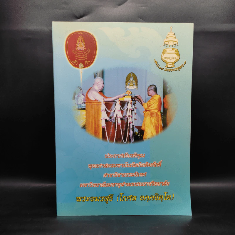 ประกาศเกียรติคุณ พุทธศาสตร์มหาบัณฑิตกิตติมศักดิ์ พระอมรสุธี (โกศล อคคจิตโต) รูปที่ 1