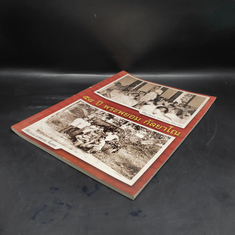58 ปี พระพยอม กัลยาโณ รูปที่ 4