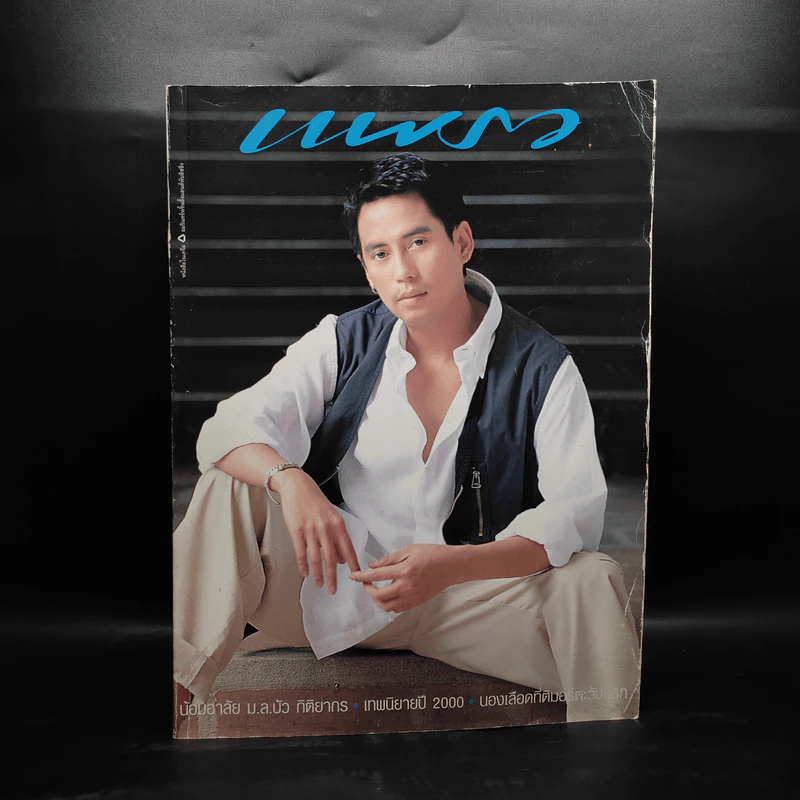 แพรว ปีที่ 21 ฉบับที่ 483 10 ตุลาคม 2542 เบิร์ด ธงไชย รูปที่ 1