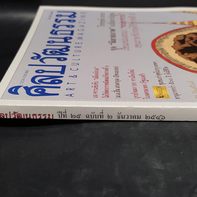 ศิลปวัฒนธรรม ปีที่ 25 ฉบับที่ 2 ธ.ค.2546 รูปที่ 3