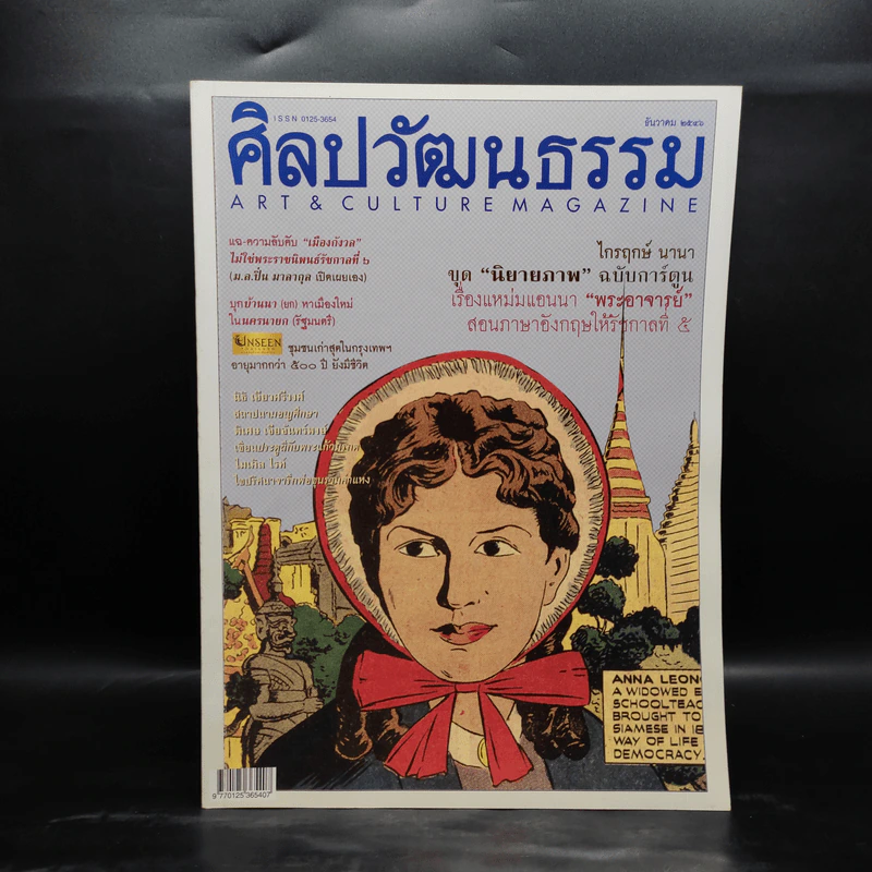ศิลปวัฒนธรรม ปีที่ 25 ฉบับที่ 2 ธ.ค.2546 รูปที่ 1