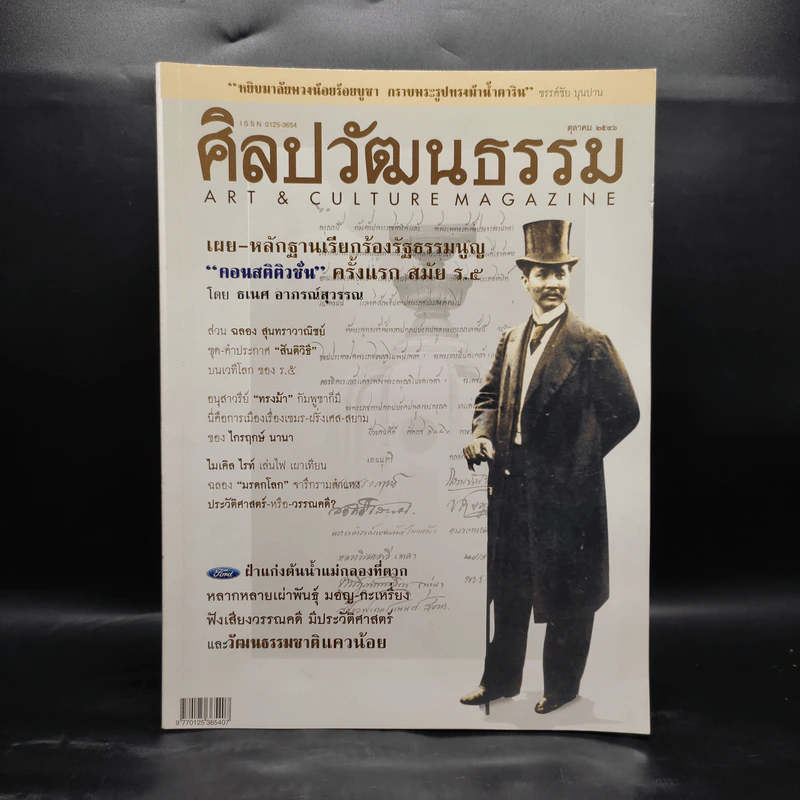 ศิลปวัฒนธรรม ปีที่ 24 ฉบับที่ 12 ต.ค.2546 รูปที่ 1