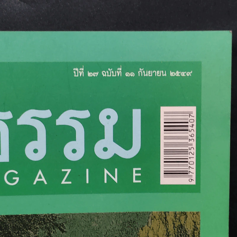 ศิลปวัฒนธรรม ปีที่ 27 ฉบับที่ 11 ก.ย.2549 รูปที่ 2