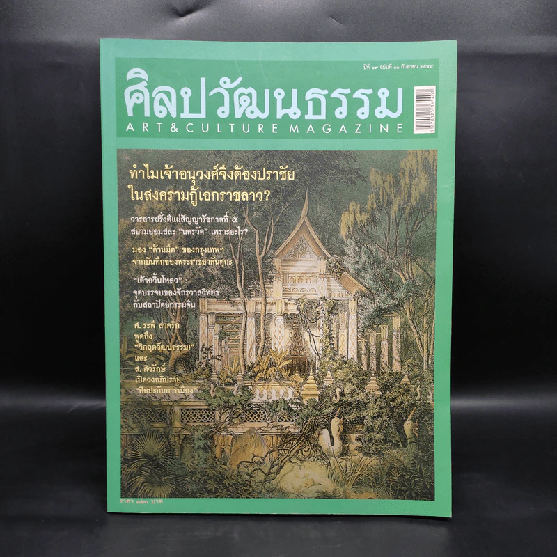 ศิลปวัฒนธรรม ปีที่ 27 ฉบับที่ 11 ก.ย.2549 รูปที่ 1