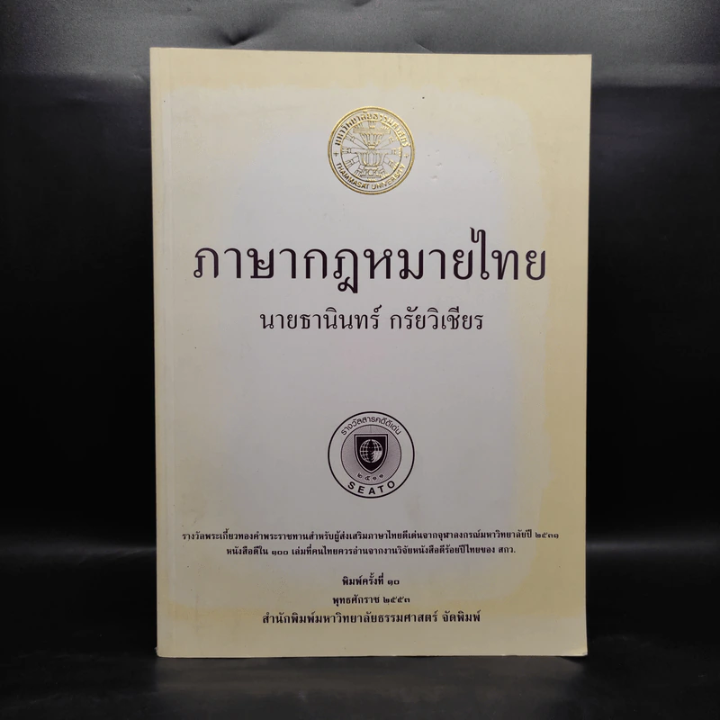 ภาษากฎหมายไทย - นายธานินทร์ กรัยวิเชียร รูปที่ 1