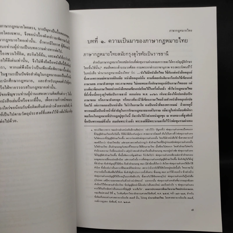 ภาษากฎหมายไทย - นายธานินทร์ กรัยวิเชียร รูปที่ 6