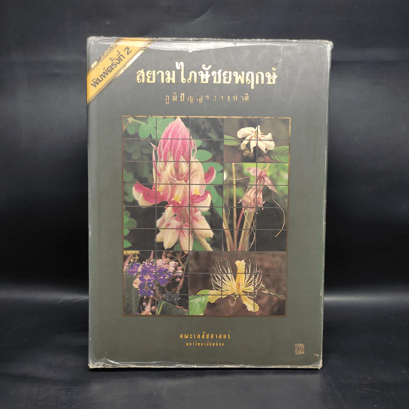 สยามไภษัชยพฤกษ์ : ภูมิปัญญาของชาติ รูปที่ 1