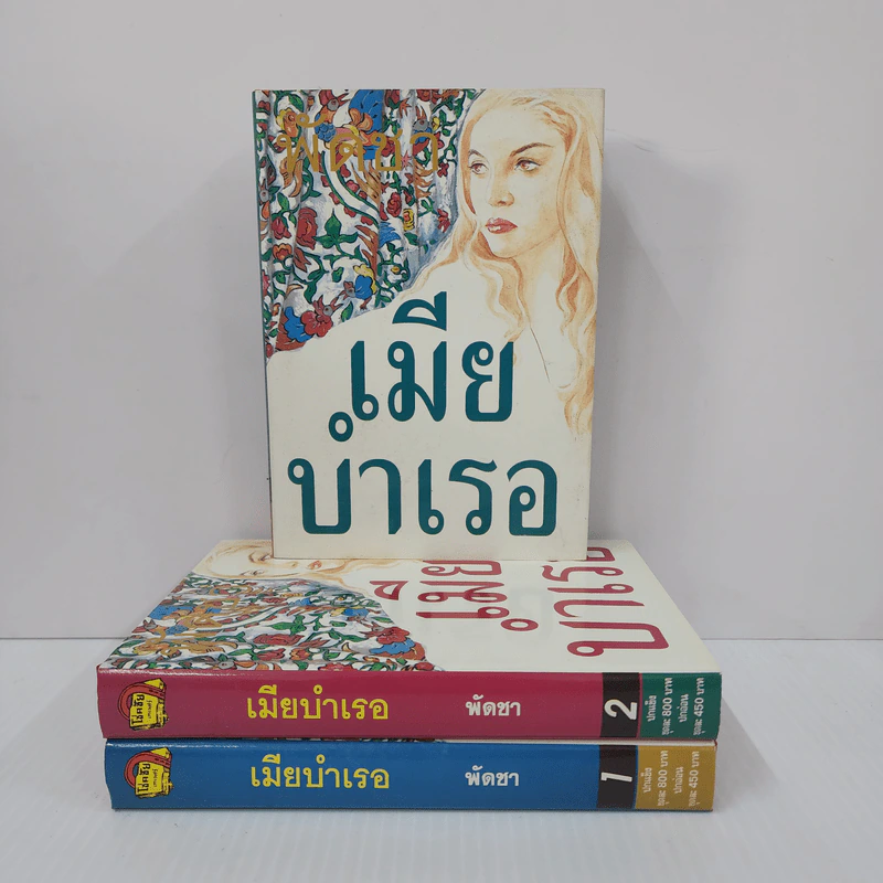 เมียบำเรอ 3 เล่มจบ - พัดชา รูปที่ 1