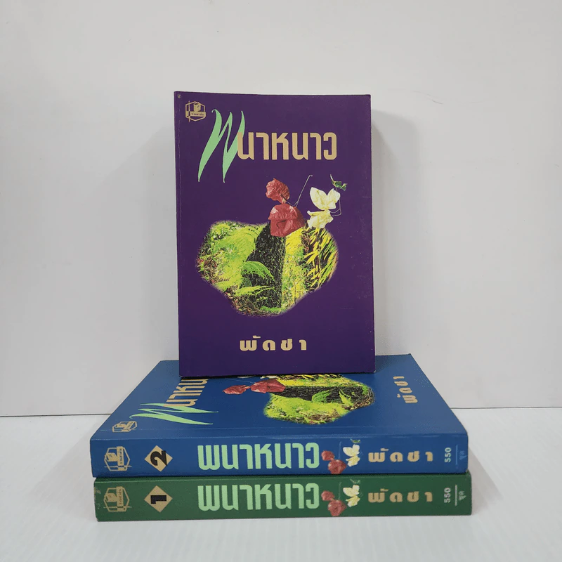 พนาหนาว 3 เล่มจบ - พัดชา รูปที่ 1
