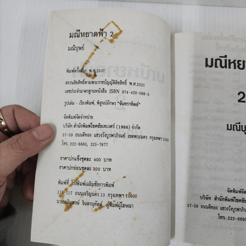 มณีหยาดฟ้า 2 เล่มจบ - มณีบุษย์ รูปที่ 7