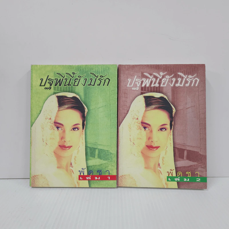ปฐพีนี้ยังมีรัก 2 เล่มจบ - พัดชา รูปที่ 1