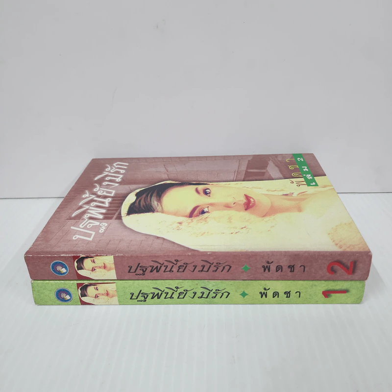ปฐพีนี้ยังมีรัก 2 เล่มจบ - พัดชา รูปที่ 2