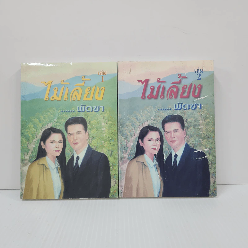ไม้เลี้ยง 2 เล่มจบ - พัดชา รูปที่ 1