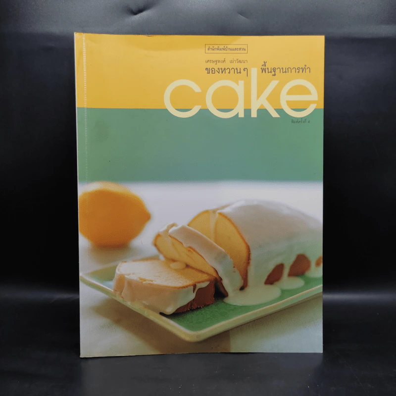 ขนมหวานๆพื้นฐานการทำ Cake - เศรษฐพงศ์ เผ่าวัฒนา รูปที่ 1