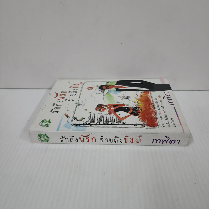 รักถึงพริก ร้ายถึงขิง - เทพิตา รูปที่ 2