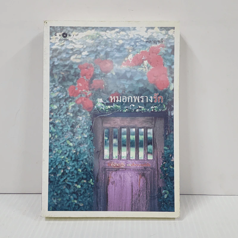 หมอกพรางรัก - คีตาญชลี รูปที่ 1