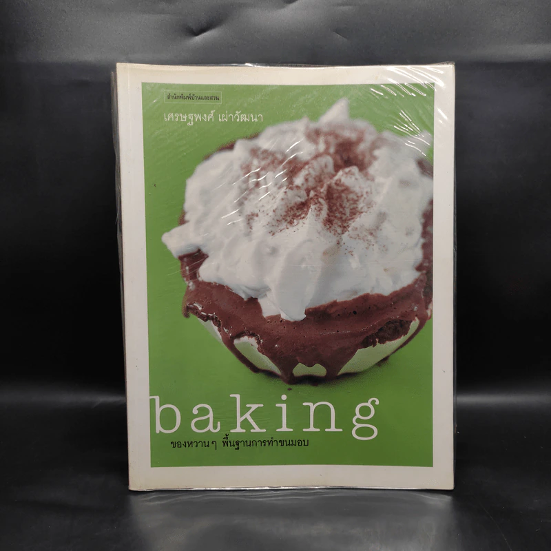 Baking ของหวานๆพื้นฐานการทำขนมอบ - เศรษฐพงศ์ เผ่าวัฒนา รูปที่ 1