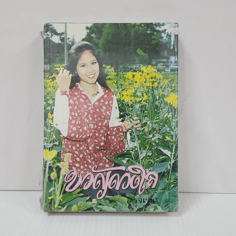 ขวัญดวงใจ (ปกแข็ง) - รจเรข รูปที่ 1