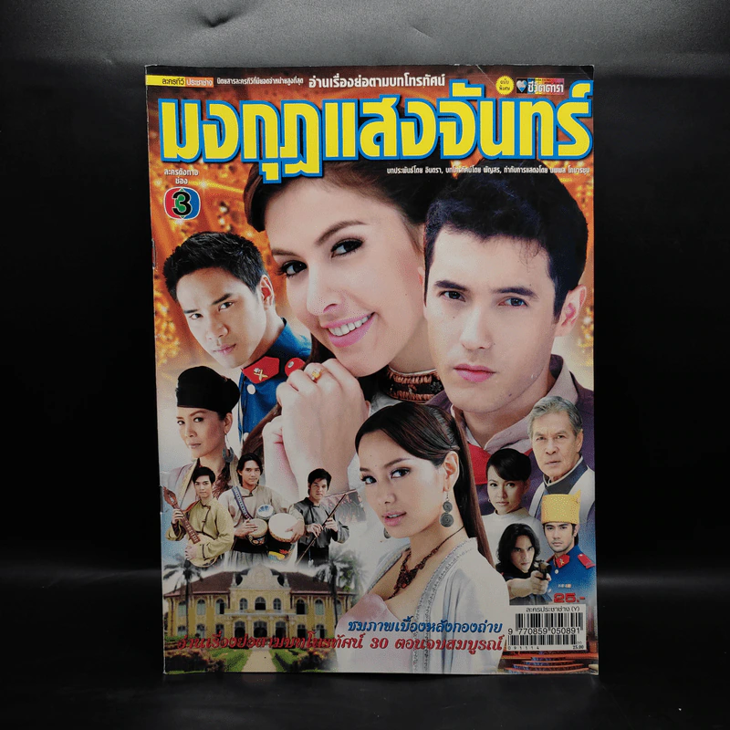 มงกุฎแสงจันทร์ เรื่องย่อละคร ชีวิตดารา รูปที่ 1