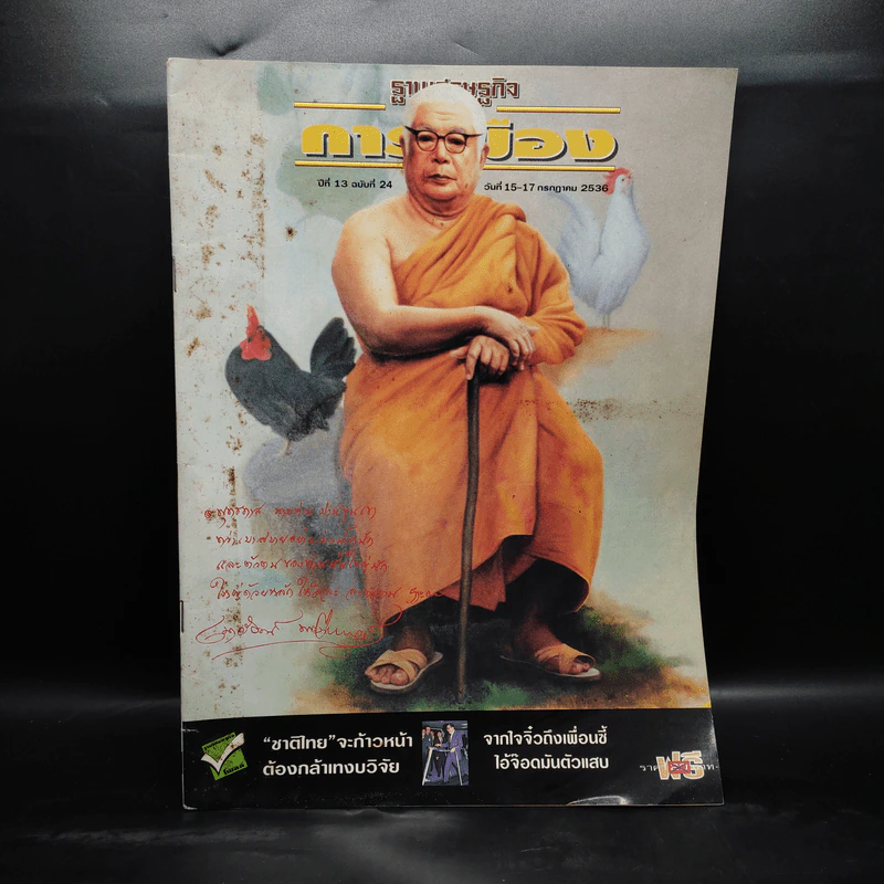 ฐานเศรษฐกิจ การเมือง ปีที่ 13 ฉบับที่ 24 พ.ศ.2536 รูปที่ 1