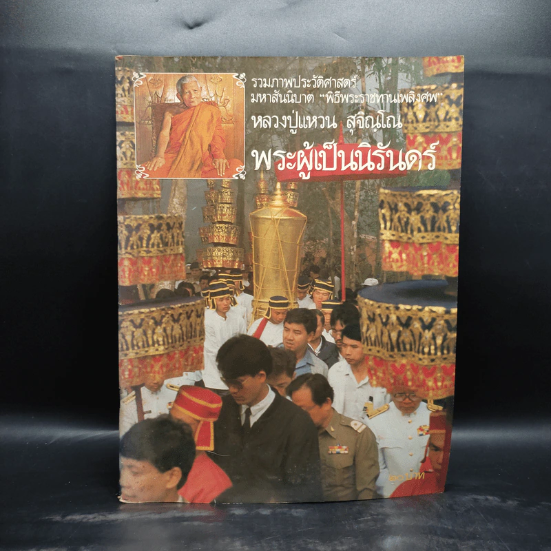 รวมภาพประวัติศาสตร์ มหาสันนิบาต พิธีพระราชทานเพลิงศพ หลวงปู่แหวน สุจิณโณ รูปที่ 1