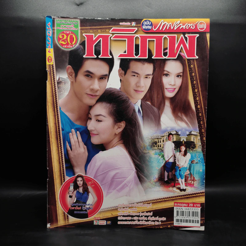 ทวิภพ เรื่องย่อละคร ภาพยนตร์บันเทิง รูปที่ 1