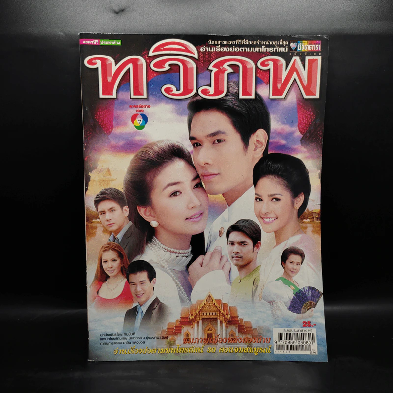 ทวิภพ เรื่องย่อละคร ชีวิตดารา รูปที่ 1