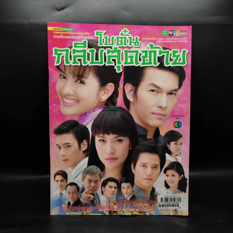 โบตั๋นกลีบสุดท้าย เรื่องย่อละคร ชีวิตดารา รูปที่ 1