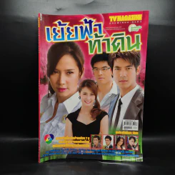 เย้ยฟ้าท้าดิน เรื่องย่อละคร ทีวีแม็กกาซีน รูปที่ 1