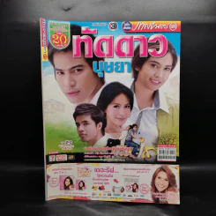 ทัดดาวบุษยา เรื่องย่อละคร ภาพยนตร์บันเทิง รูปที่ 1