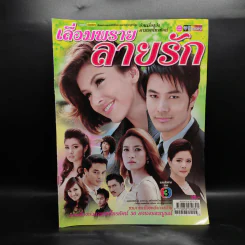 เลื่อมพรายลายรัก เรื่องย่อละคร ชีวิตดารา รูปที่ 1