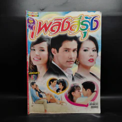 เพลิงสีรุ้ง เรื่องย่อละคร ดาราภาพยนตร์