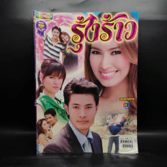รุ้งร้าว เรื่องย่อละคร ดาราภาพยนตร์