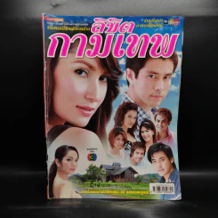 ลิขิตกามเทพ เรื่องย่อละคร ชีวิตดารา