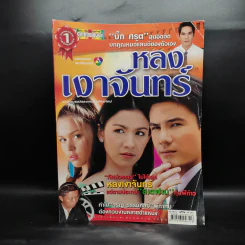 หลงเงาจันทร์ เรื่องย่อละคร ดาราภาพยนตร์ รูปที่ 1