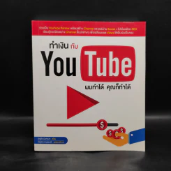 ทำเงินกับ YouTube ผมทำได้ คุณก็ทำได้ - ธัญธัช นันท์ชนก