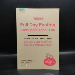 Full Day Fasting อดอาหารสัปดาห์ละ 1 วัน - Sekiguchi รูปที่ 1