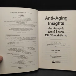 Anti-Aging Insights เด็กกว่าอายุจริงด้วย 51 วิธีกิน 26 วิธีออกกำลังกาย - แพทย์หญิงคุโระดะ ไอมิ รูปที่ 5