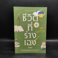 ชีวิตที่ร่างเอง (A Map to Anywhere) - นิ้วกลม รูปที่ 1