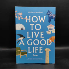 How to Live a Good Life ชีวิตที่ดีจากสารพัดที่ในโลก - นิ้วกลม รูปที่ 1