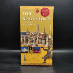 คู่มือนำชม กรุงรัตนโกสินทร์ เมืองวัฒนธรรมและประวัติศาสตร์ รูปที่ 1