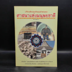 เปรียบเทียบแนวคิดและคำสอนของศาสนาแห่งมนุษยชาติ