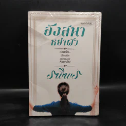 อังสนาหย่าผัว - รพีพร