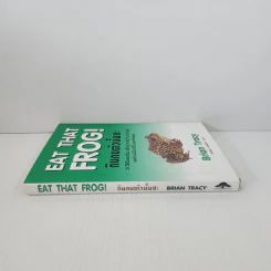 กินกบตัวนั้นซะ Eat That Frog! - Brian Tracy รูปที่ 2