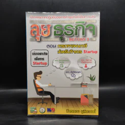 ลุยธุรกิจ ตอน การวางแผนภาษีสำหรับกิจการ Startup - มิตรทอง ชูลิตะวงศ์ รูปที่ 1