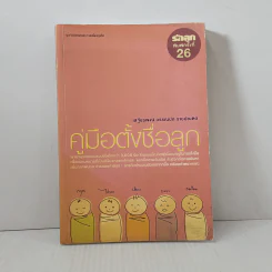 คู่มือตั้งชื่อลูก - เสฐียรพงษ์ วรรณปก รูปที่ 1