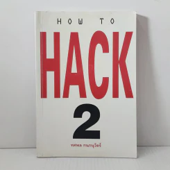 How to Hack 2 - ทศพล กนกนุวัตร์