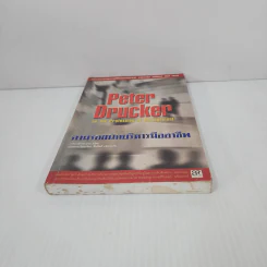 Peter Drucker on the profession of management ตามรอยนักบริหารมืออาชีพ - ดรัคเกอร์, ปีเตอร์ เอฟ รูปที่ 5