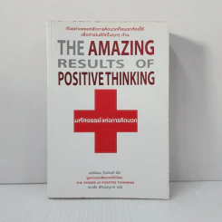 มหัศจรรย์แห่งการคิดบวก The Amazing Results Positive Thinking