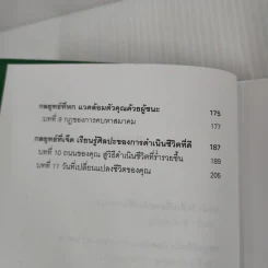 7 กลยุทธ์สู่ความมั่งคั่งและความสุข - Jim Rohn, กำธร เก่งสกุล รูปที่ 10